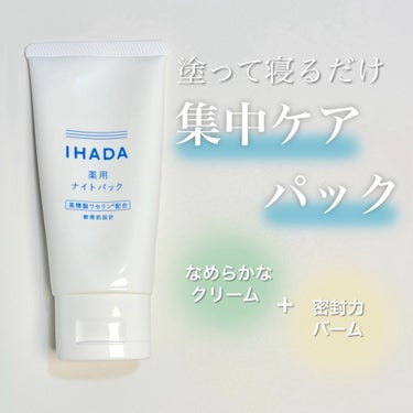 薬用ナイトパック/IHADA/フェイスクリームを使ったクチコミ（1枚目）