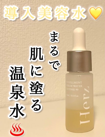 試してみた】フルフィルメント セラム ウォーター インテンス90 試してみた】フルフィルメント セラム ウォーター インテンス90