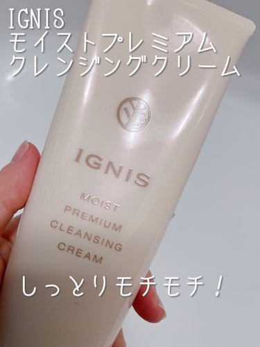 モイスト プレミアム クレンジングクリーム/IGNIS/クレンジングクリームを使ったクチコミ（1枚目）