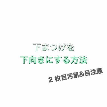 下まつげ、どうやって下向きにしてますか？？

クルンと下に向いた下まつげって可愛いですよね💕

下まつげ用のビューラーがあるそうですが、なんとか家にあるものでやりたい！となり、考えた結果……

綿棒の芯