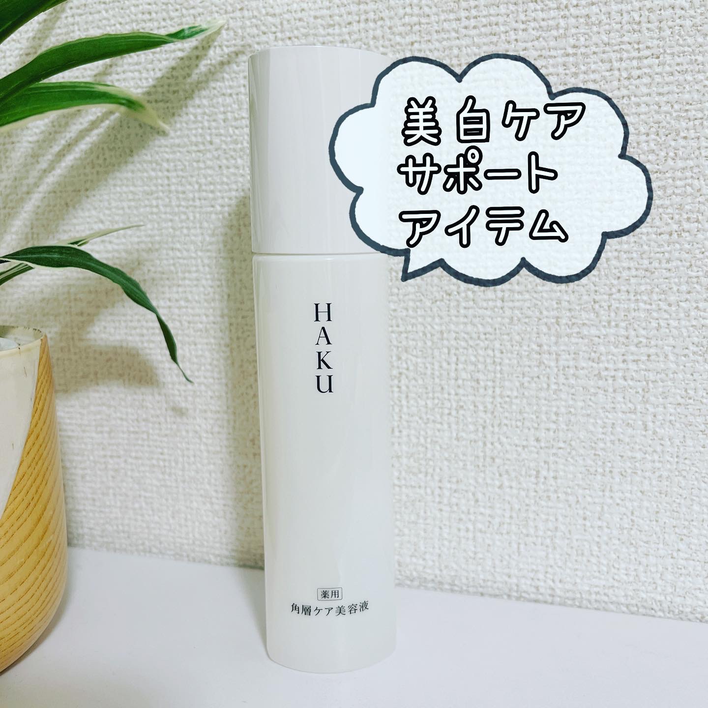 角層ケア美容液/HAKU/美容液を使ったクチコミ（1枚目）