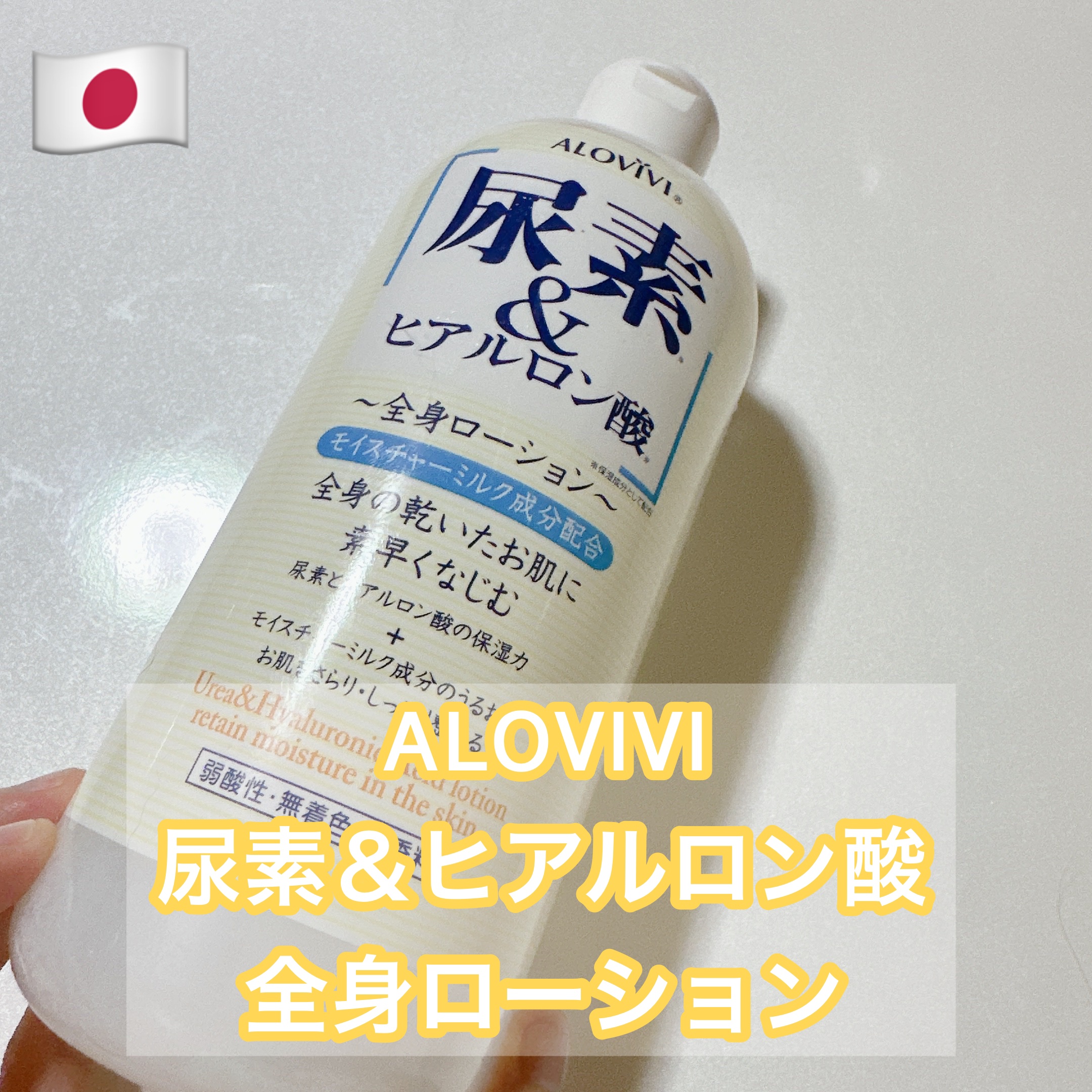 尿素＆ヒアルロン酸全身ローション/アロヴィヴィ/ボディローションを使ったクチコミ（1枚目）