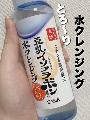 なめらか本舗 水クレンジングのクチコミ「【使った商品】
なめらか本舗水クレンジング


¥770


マスカラ以外落ちるのでとてもいい.....」（1枚目）