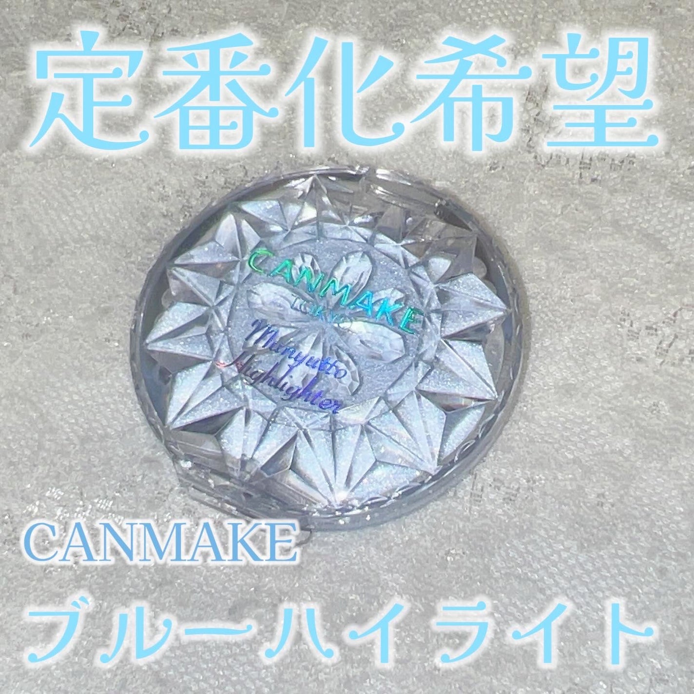 むにゅっとハイライター/キャンメイク/クリームハイライトを使ったクチコミ(1枚目)