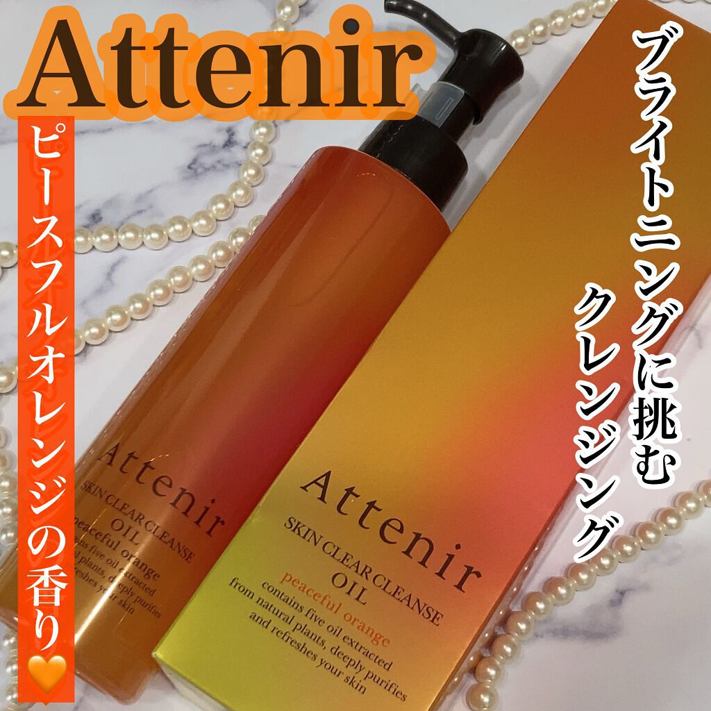 スキンクリア クレンズ オイル アロマタイプ/アテニア/オイルクレンジングを使ったクチコミ(1枚目)