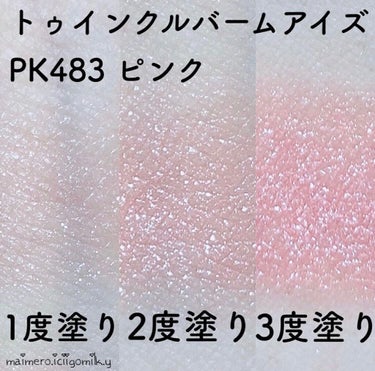 トゥインクルバームアイズ PK483 ピンク/インテグレート/ジェル・クリームアイシャドウの画像