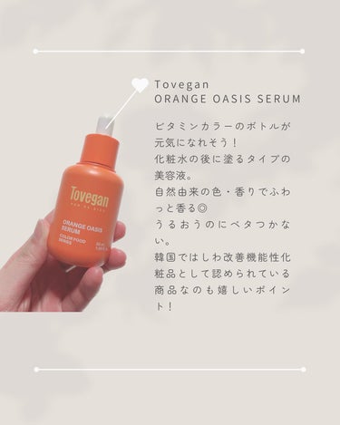 カラーフードシリーズオレンジオアシスセラム/Tovegan/美容液を使ったクチコミ（5枚目）