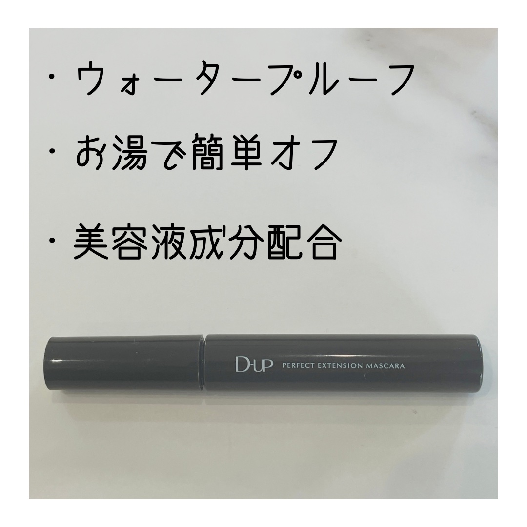 パーフェクトエクステンション マスカラ/D-UP/マスカラを使ったクチコミ（3枚目）