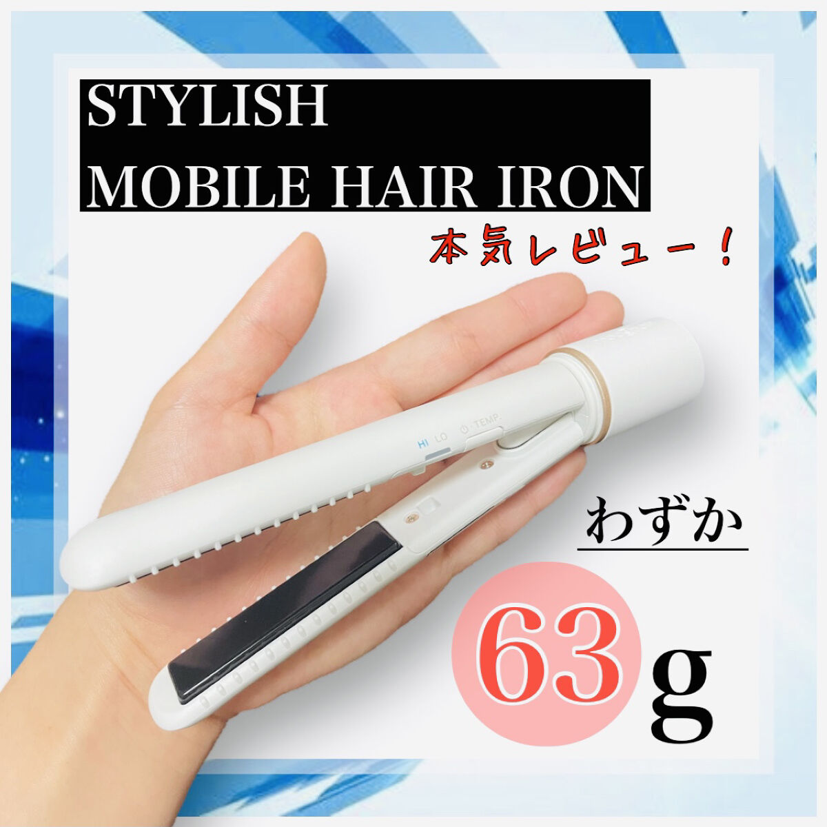 スタイリッシュ モバイルヘアアイロン(MHS-1342) ホワイト/mod's hair/ストレートアイロンを使ったクチコミ（1枚目）