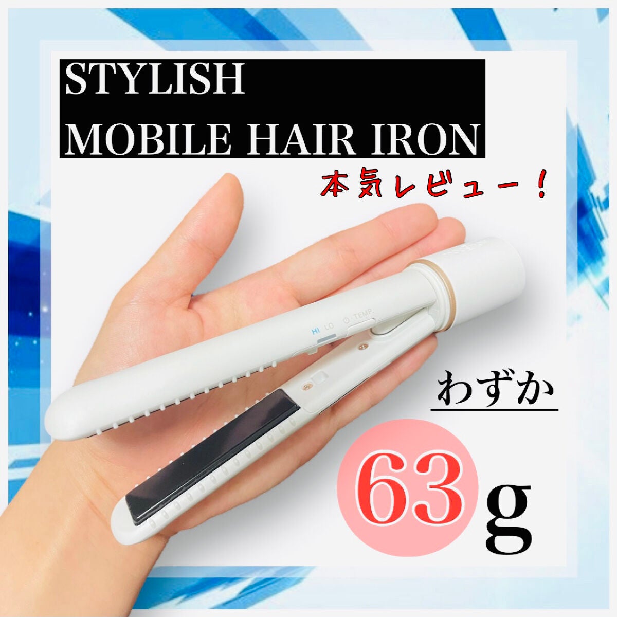 スタイリッシュ モバイルヘアアイロン(MHS-1342)/mod's hair/ストレートアイロンを使ったクチコミ(1枚目)