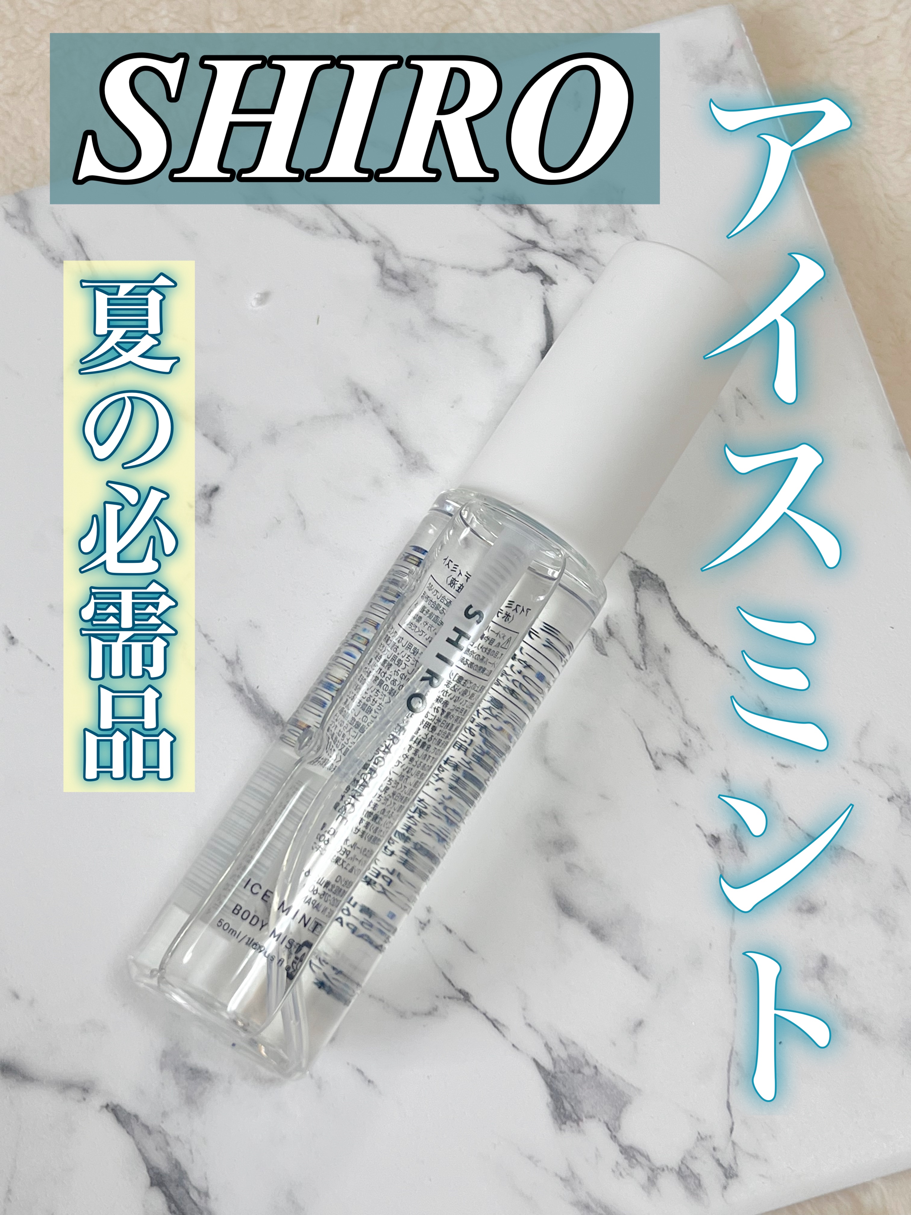 アイスミント ボディミスト/SHIRO/香水(その他)を使ったクチコミ（1枚目）