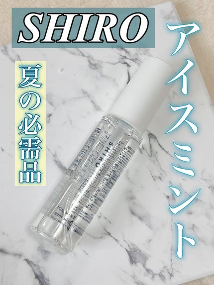 アイスミント ボディミスト/SHIRO/香水(その他)を使ったクチコミ(1枚目)