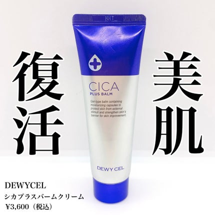 デュイセル シカプラスバーム/DEWYCEL/フェイスクリームを使ったクチコミ(1枚目)