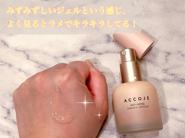 アンチエイジング インテンシブアンプル/ACCOJE/美容液を使ったクチコミ（2枚目）