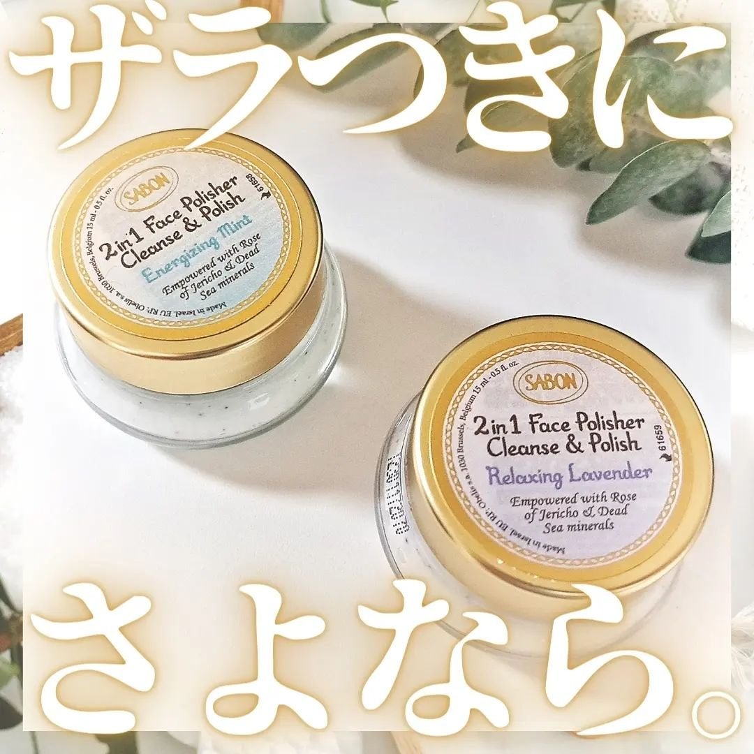 フェイスポリッシャー ミニデュオ/SABON/スキンケアキットを使ったクチコミ(1枚目)