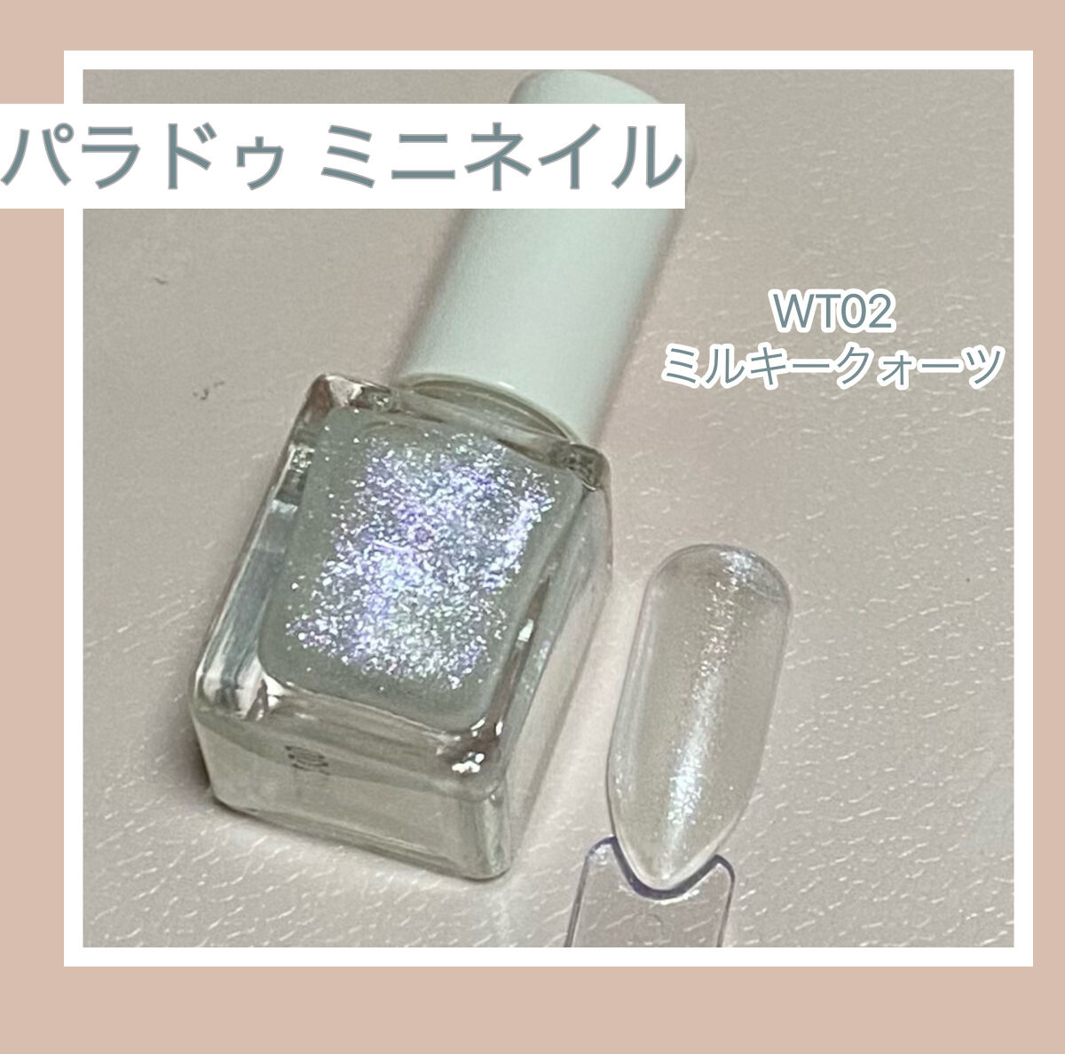 ミニネイル/パラドゥ/マニキュアを使ったクチコミ（1枚目）