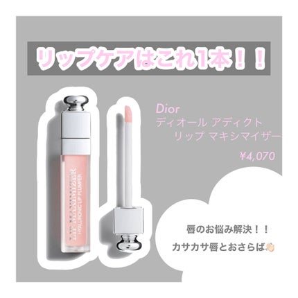 【旧】ディオール アディクト リップ マキシマイザー/Dior/リップグロスを使ったクチコミ(1枚目)