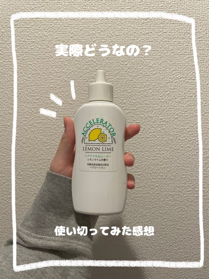 ヘアアクセルレーター レモンライムの香り/加美乃素本舗/頭皮ローションを使ったクチコミ(1枚目)