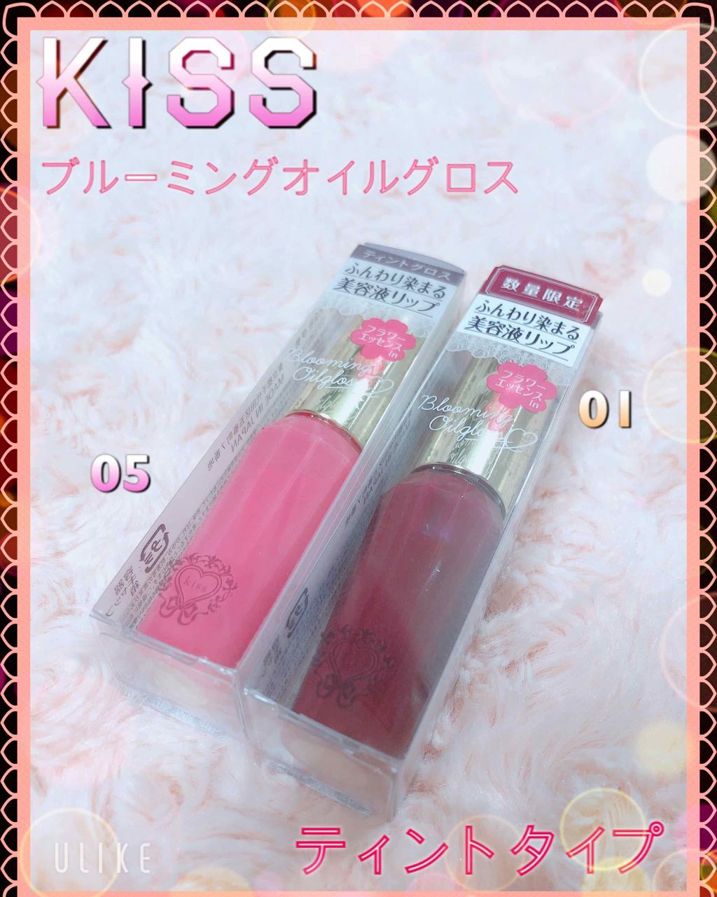 ブルーミングオイルグロス/KiSS/リップグロスを使ったクチコミ(1枚目)