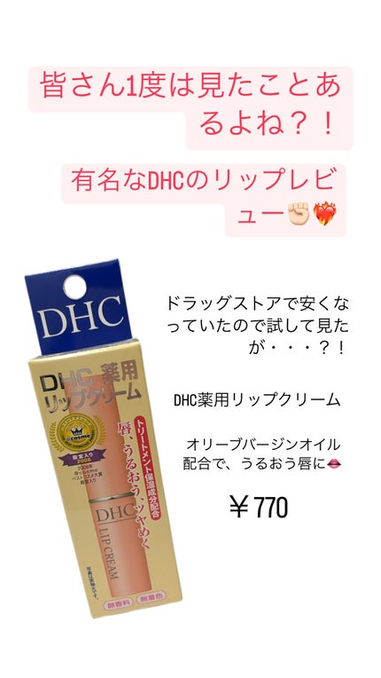 DHC 薬用リップクリーム/DHC/リップクリームを使ったクチコミ(1枚目)
