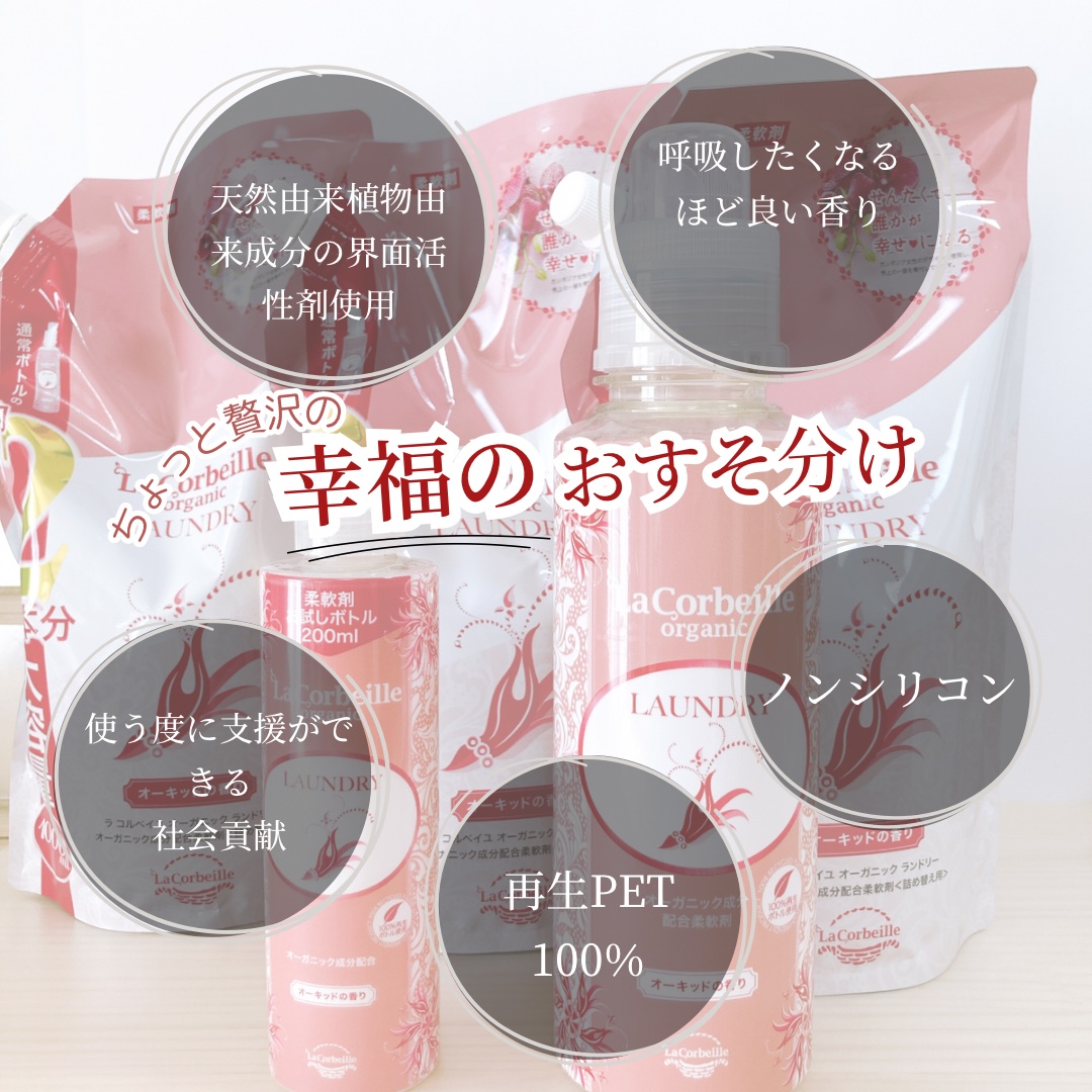 オーガニック ランドリー オーキッドの香り/ラ　コルベイユ/洗濯洗剤を使ったクチコミ（2枚目）