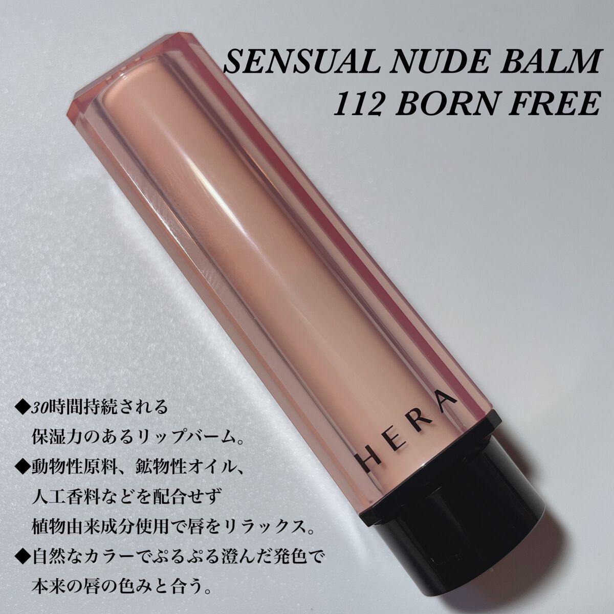 センシュアル ヌードバーム/HERA/リップバームを使ったクチコミ（2枚目）