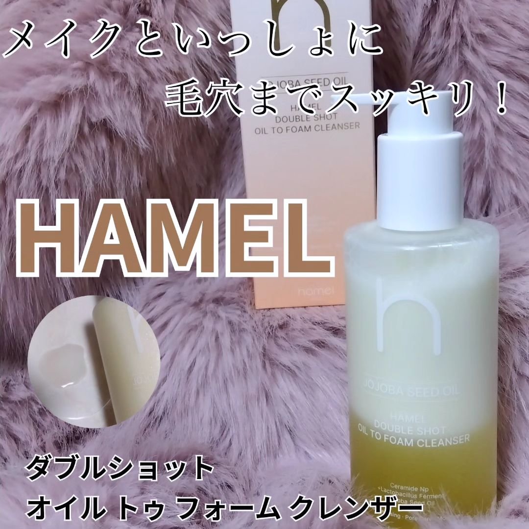 ダブルショットオイルトゥーフォームクレンザー/HAMEL/オイルクレンジングを使ったクチコミ（1枚目）