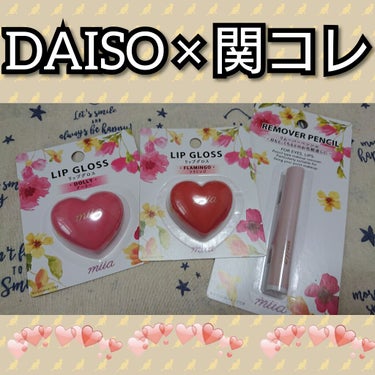 miia リップグロス/DAISO/リップグロスを使ったクチコミ（2枚目）