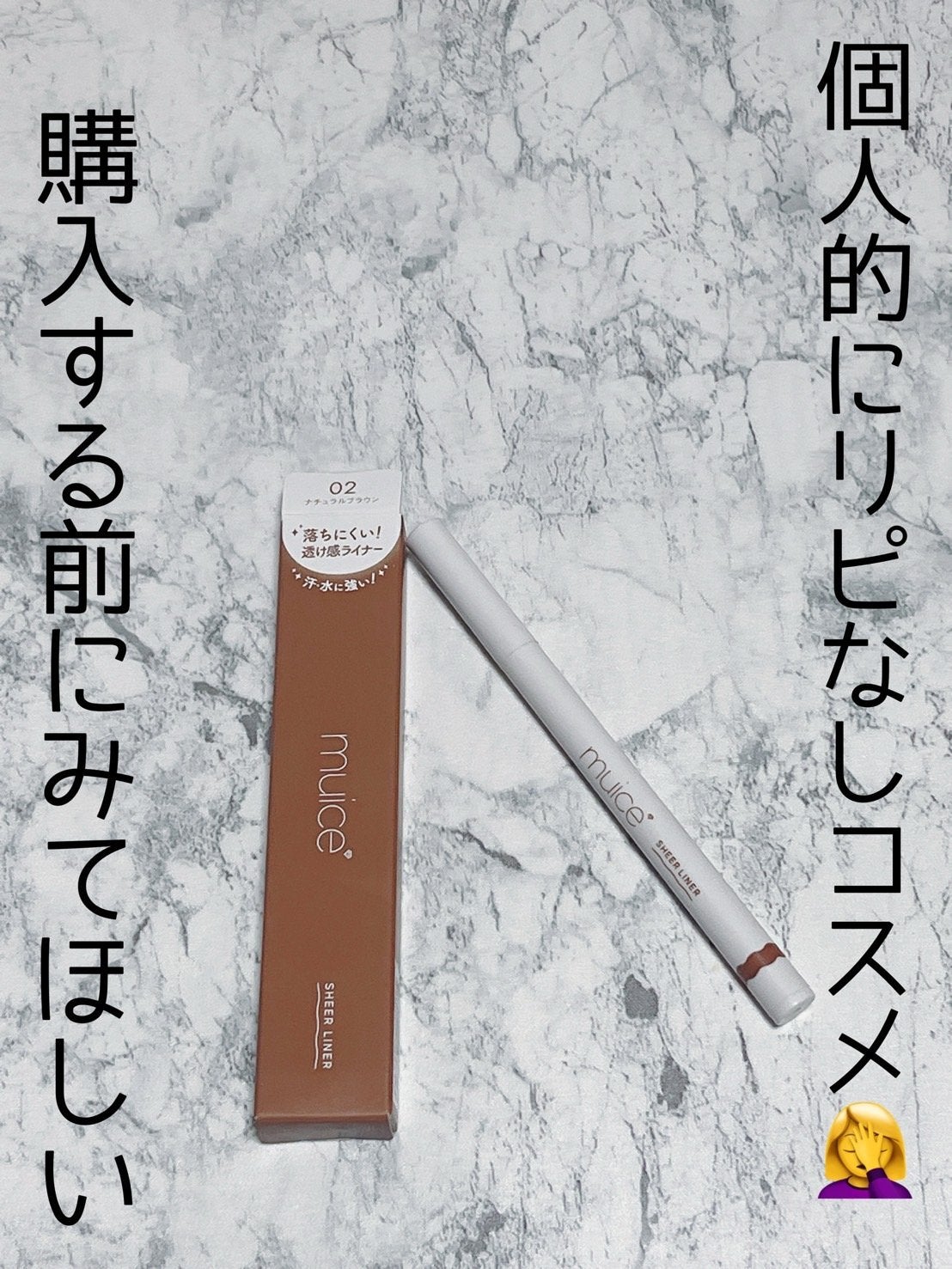 シリライナー/muice/リキッドアイライナーを使ったクチコミ(1枚目)