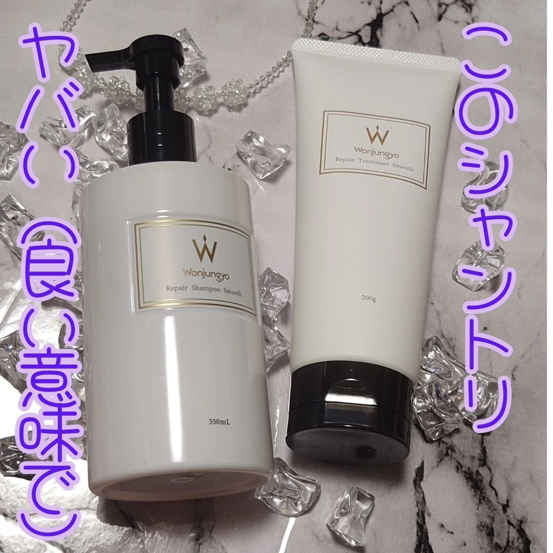 ウォンジョンヨ リペアシャンプー スムース/リペアトリートメント スムース/Wonjungyo/市販シャンプーを使ったクチコミ(1枚目)