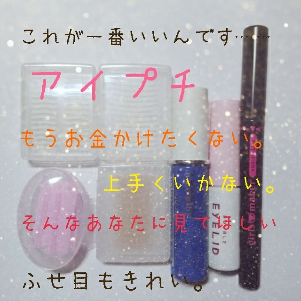 ワンダーアイリッドテープ Extra/D-UP/二重まぶた用アイテムを使ったクチコミ（1枚目）