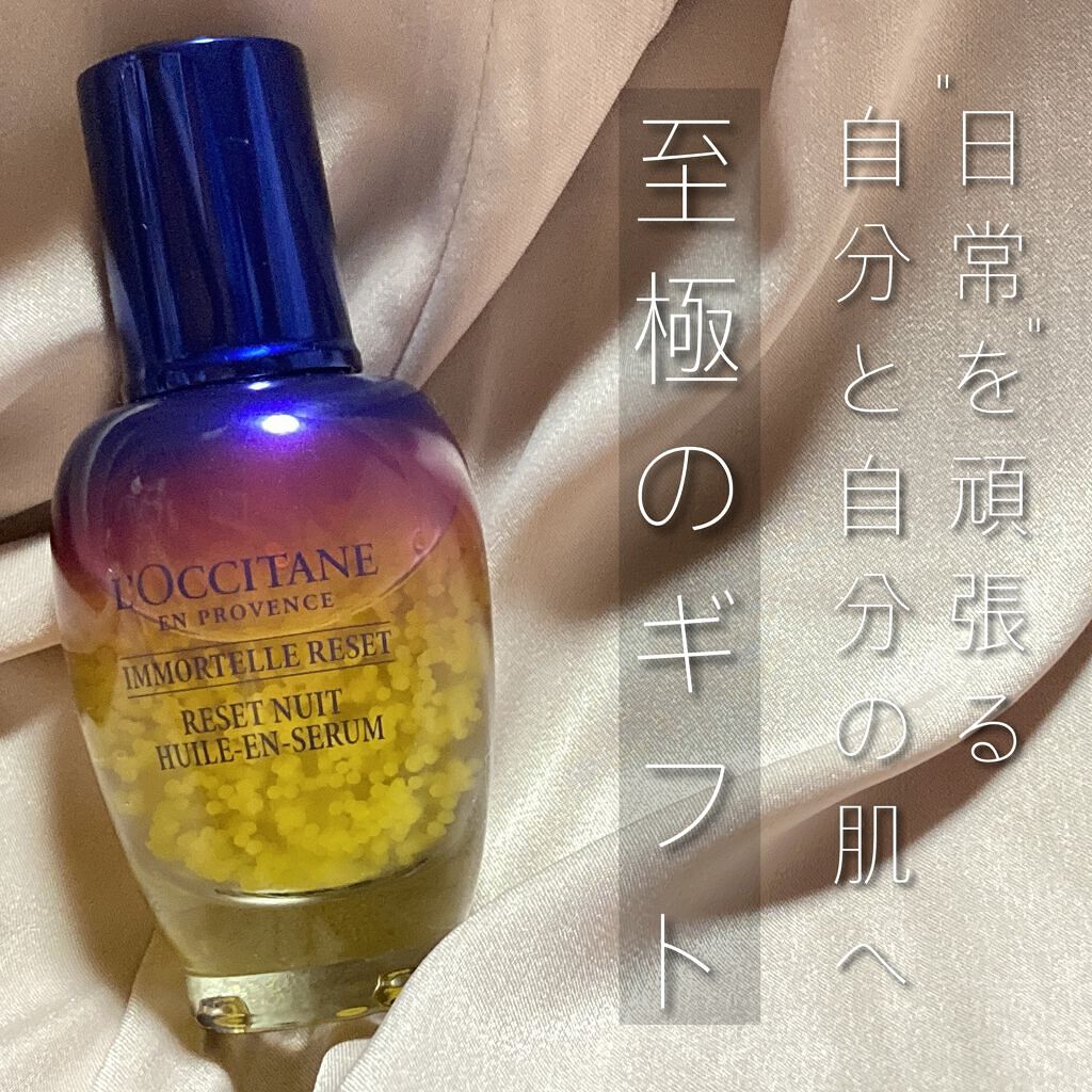 イモーテル オーバーナイトリセットセラム/L'OCCITANE/美容液を使ったクチコミ（1枚目）