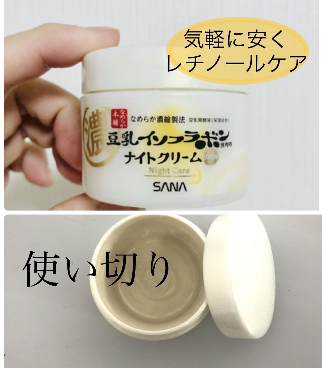 リンクルナイトクリーム/なめらか本舗/フェイスクリームを使ったクチコミ（1枚目）