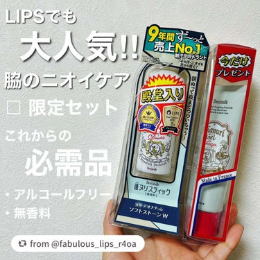 【fabulous_lips_r4oaさんから引用】

“脇汗、ニオイ対策はコレ‼︎
定番商品だからこその安定感✨
0距離でアプローチ👍

デオナチュレ　薬用ソフトストーンＷ

これからの季節、気になる