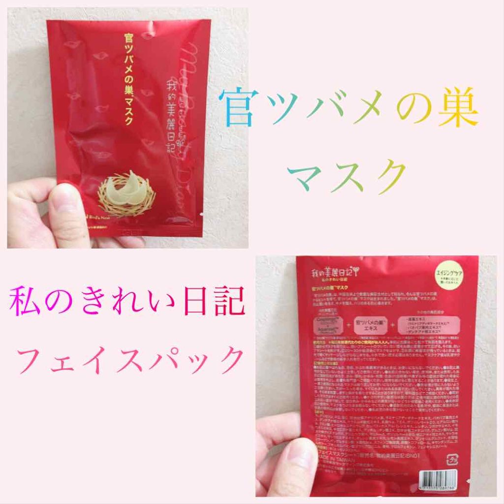 官ツバメの巣マスク(4枚入)/我的美麗日記/シートマスク・パックを使ったクチコミ(1枚目)