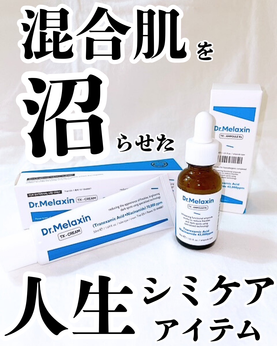 TX-Cream/Dr.Melaxin/フェイスクリームを使ったクチコミ（1枚目）