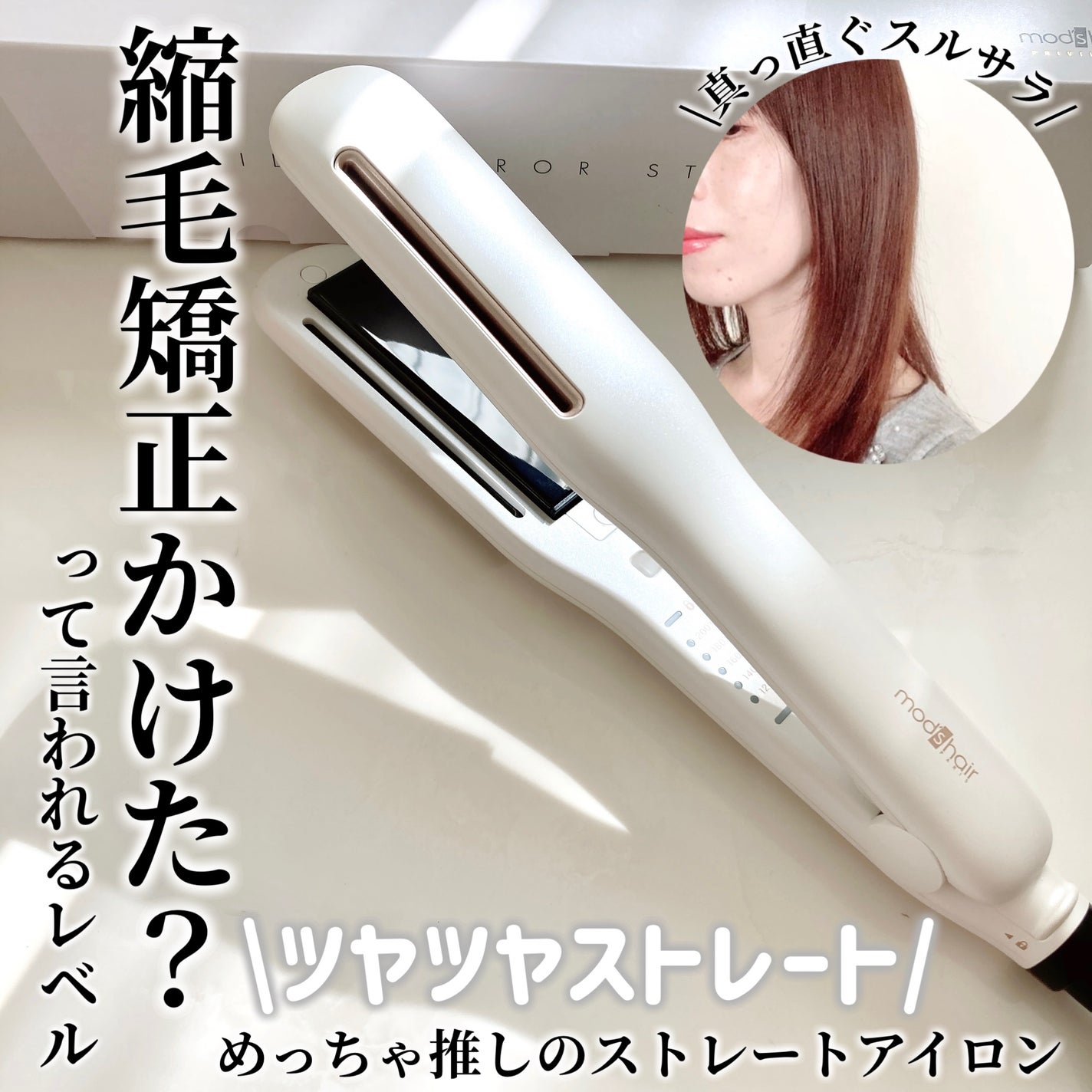 プリヴィレージュ シルクミラーストレート MHS-2410/mod's hair/ストレートアイロンを使ったクチコミ(2枚目)