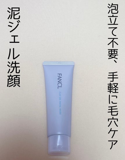 泥ジェル洗顔/ファンケル/その他洗顔料を使ったクチコミ(1枚目)
