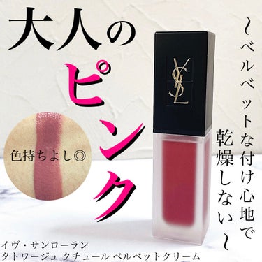 タトワージュ クチュール ベルベットクリーム NO210 ヌード セディション/YVES SAINT LAURENT BEAUTE/口紅を使ったクチコミ（1枚目）