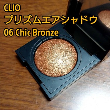 プリズム エアー シャドウ/CLIO/シングルアイシャドウを使ったクチコミ（1枚目）