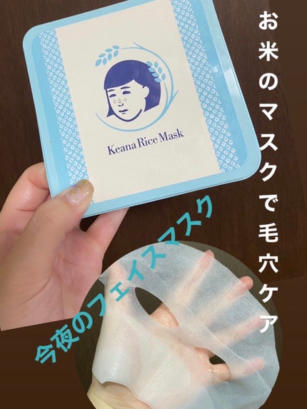 お米のマスク/毛穴撫子/シートマスク・パックを使ったクチコミ(1枚目)