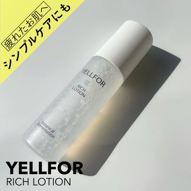 YELLFOR リッチローションのクチコミ「\ シンプルスキンケア YELLFORの化粧水 /

✔️ @yellfor_official.....」（1枚目）