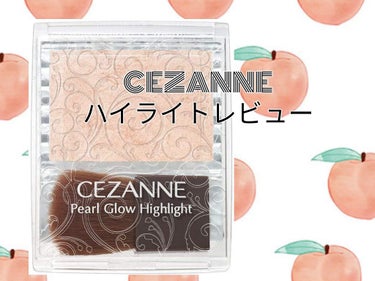 パールグロウハイライト/CEZANNE/パウダーハイライトを使ったクチコミ（1枚目）