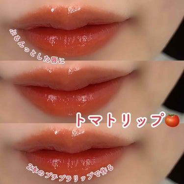 【 トマトリップ🍅 】


今回は2本のプチプラリップでつくる
トマトリップの紹介になります🙋‍♀️

---------------------------------------------


・