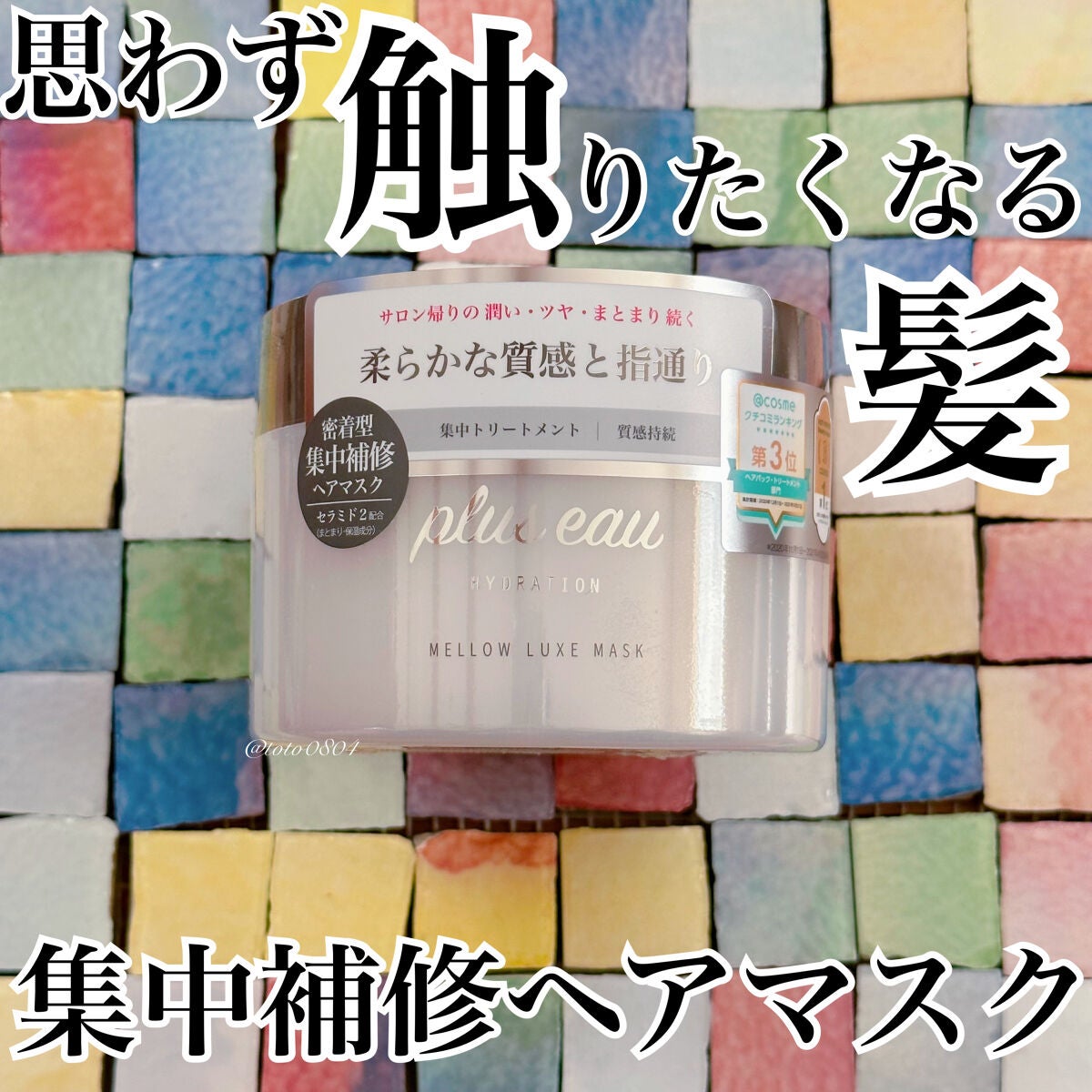 プリュスオー メロウリュクスマスク ジャータイプ/plus eau/ヘアマスク・ヘアパックを使ったクチコミ(1枚目)