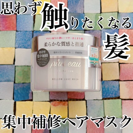 プリュスオー メロウリュクスマスク ジャータイプ/plus eau/ヘアマスク・ヘアパックを使ったクチコミ(1枚目)