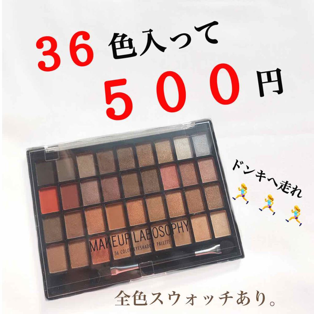 36カラーアイシャドウパレット/ドン・キホーテ/アイシャドウパレットを使ったクチコミ(1枚目)