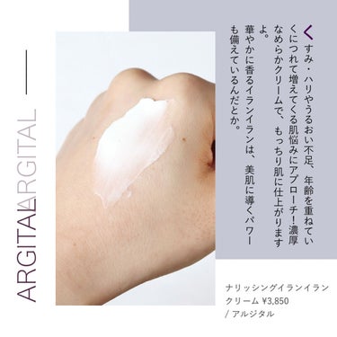 ARGITAL ナリッシング イランイランクリームのクチコミ「▷アルジタル
ナリッシングイランイランクリーム
50g ¥3850(税込) 
2022年9月2.....」（2枚目）