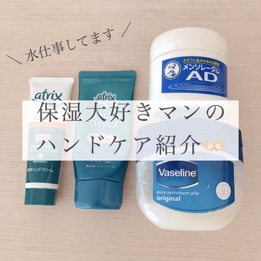 【乾燥・荒れ知らずの手に🖐🏻】

✧アトリックス メディケイティッドA 薬用ハンドクリーム
　湿布のような独特な香りが少ししますが
　確かな保湿効果がありますし
　効いてる〜って感じがするので私は好きで