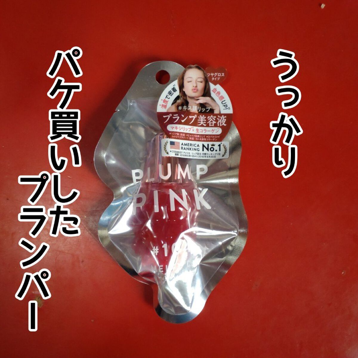 メルティーリップセラム/プランプピンク/リップグロスを使ったクチコミ（1枚目）